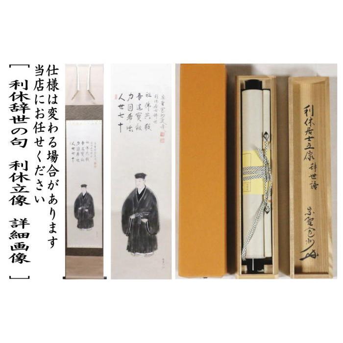 茶道具 掛軸 掛け軸 利休忌 一行画賛 利休辞世の句 利休立像 長谷川寛