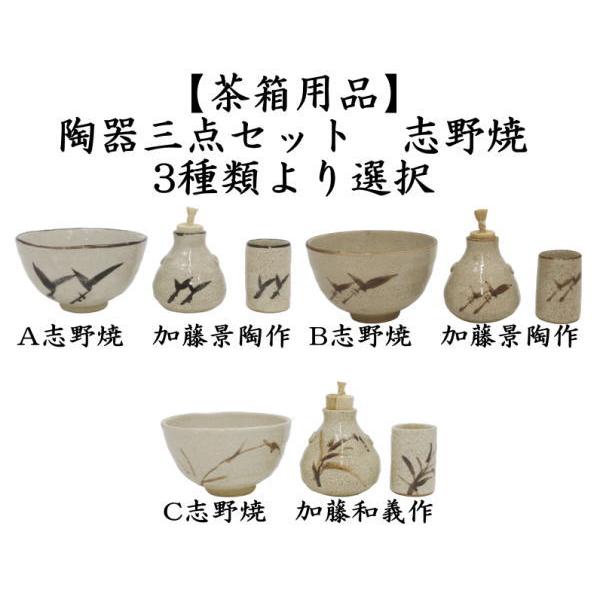 茶道具 茶箱用三点セット 陶器三点セット 陶器三つ揃 志野焼き 加藤景