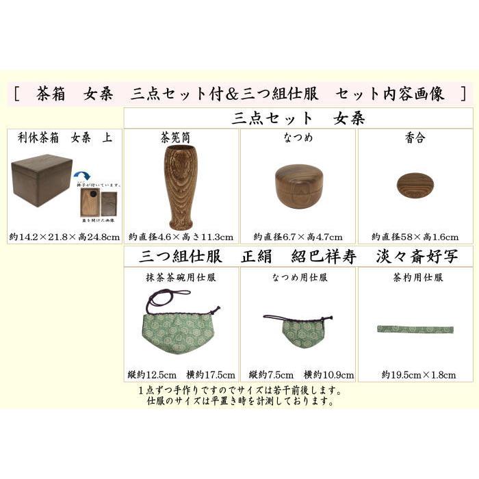 茶道具 茶箱道具 茶箱 女桑 三点セット付 茶筅筒 なつめ 香合＆三つ組
