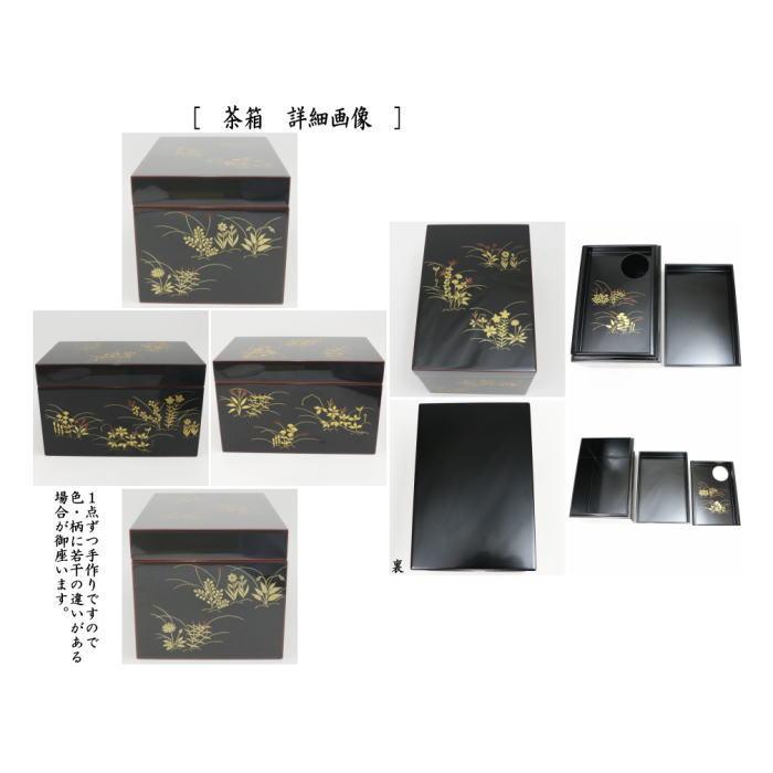 茶道具 茶箱 利休茶箱 溜真塗り 春秋蒔絵 三点セット付き 中村宗悦作