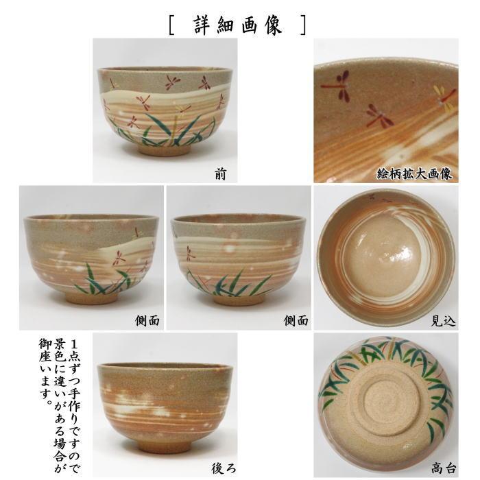 茶道具 抹茶茶碗 刷毛目 赤蜻蛉 小倉寅介作 茶道 : 茶道具いまや静香園