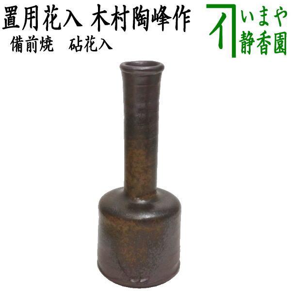 茶道具 花入れ 置用 備前焼き 砧 木村陶峰作 備前焼 : 茶道具いまや