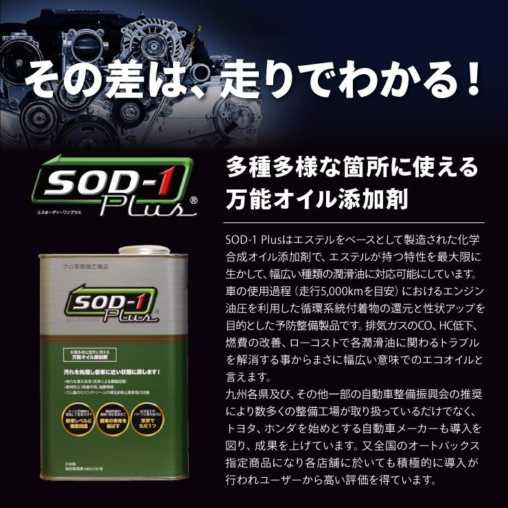 SOD-1 Plus エスオーディーワンプラス 1L オイル添加剤 エステルオイル