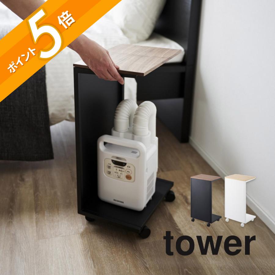 tower 山崎実業 キャスター付き 目隠し布団乾燥機スタンド タワー 1415