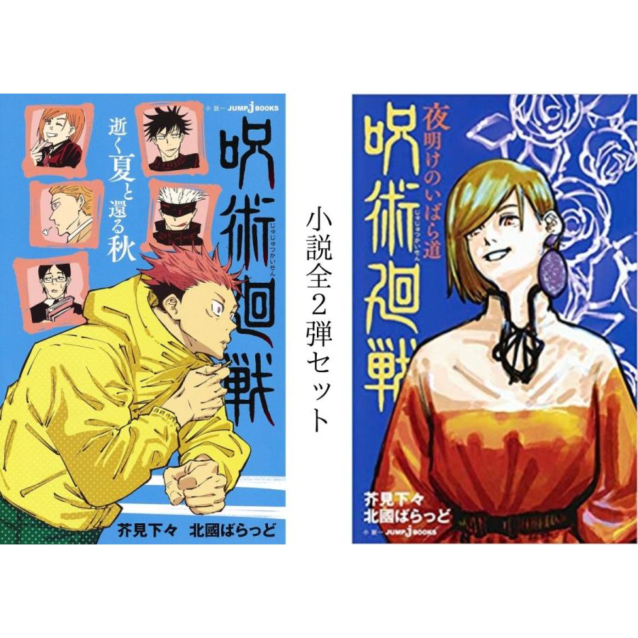 全巻セット】小説 呪術廻戦 ☆1弾 逝く夏と還る秋 ☆2弾 夜明けの