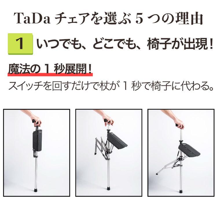 Ta-Daチェア 杖椅子 ステッキチェア ステッキ ステッキ椅子 ta-da