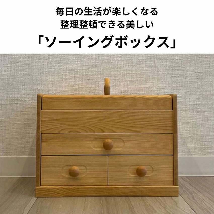 ソーイングボックス 木製 裁縫箱 おしゃれ 針箱 和風 裁縫道具入れ