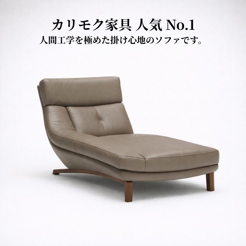 カリモク家具（KARIMOKU FURNITURE） カリモク 右肘シェーズロング