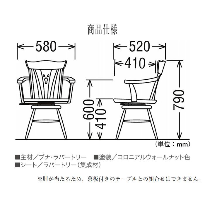 COLONIAL（カリモク家具） カリモク コロニアル ダイニングチェア 回転