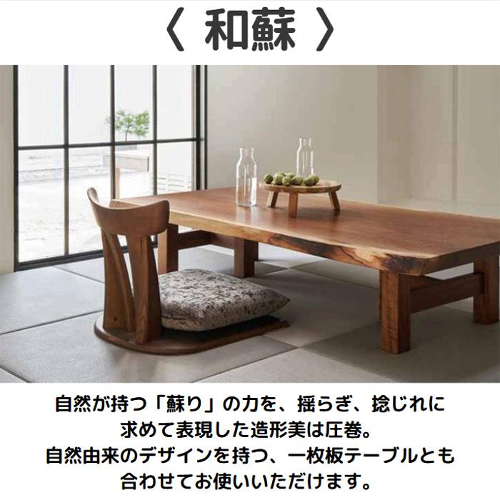 シラカワ 和蘇 座椅子 おしゃれ フロアチェア 無垢 木製 フロアー