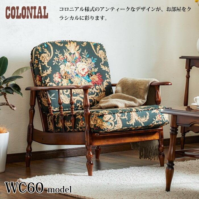 カリモク家具（KARIMOKU FURNITURE） カリモク コロニアル 肘掛椅子