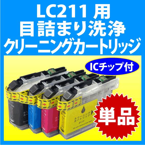 MyMio ブラザー LC211-4PK 用 強力 クリーニングカートリッジ 目詰まり