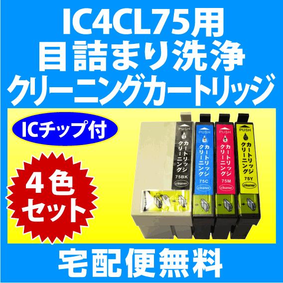 エプソン（EPSON） IC4CL75 用 強力 クリーニングカートリッジ 4色