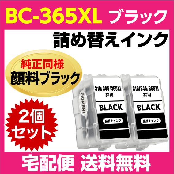 PIXUS キャノン BC-365XL〔大容量 ブラック 黒 純正同様 顔料インク