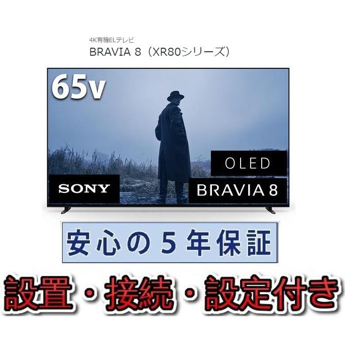 SONY（ソニー） 有機ELテレビ 65インチ 5年長期保証付き【標準設置無料