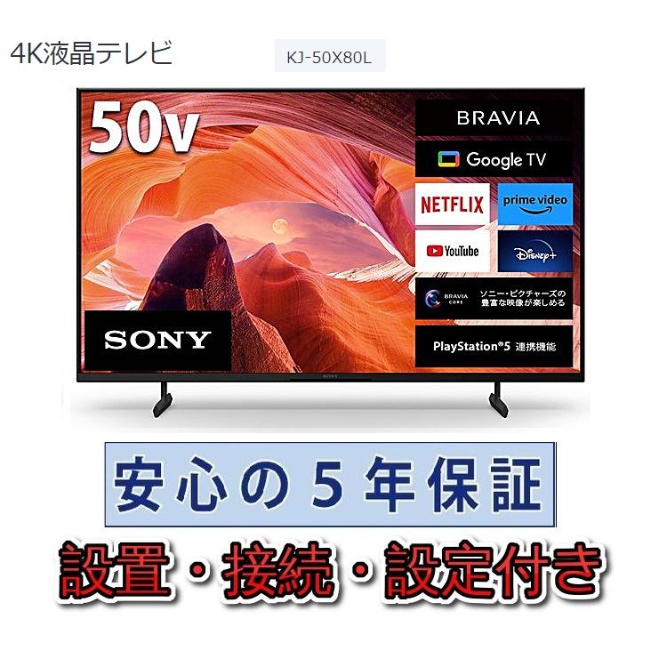 SONY（ソニー） テレビ 50インチ 5年長期保証付き【標準設置無料
