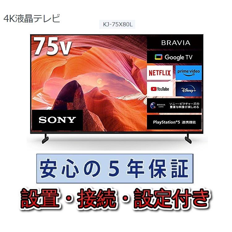 SONY（ソニー） テレビ 75インチ 5年長期保証付き【標準設置無料