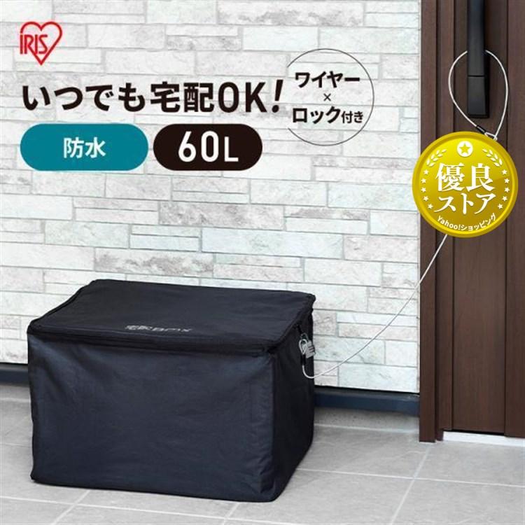 IRIS OHYAMA（アイリスオーヤマ） 宅配ボックス 置き型 置き配ボックス