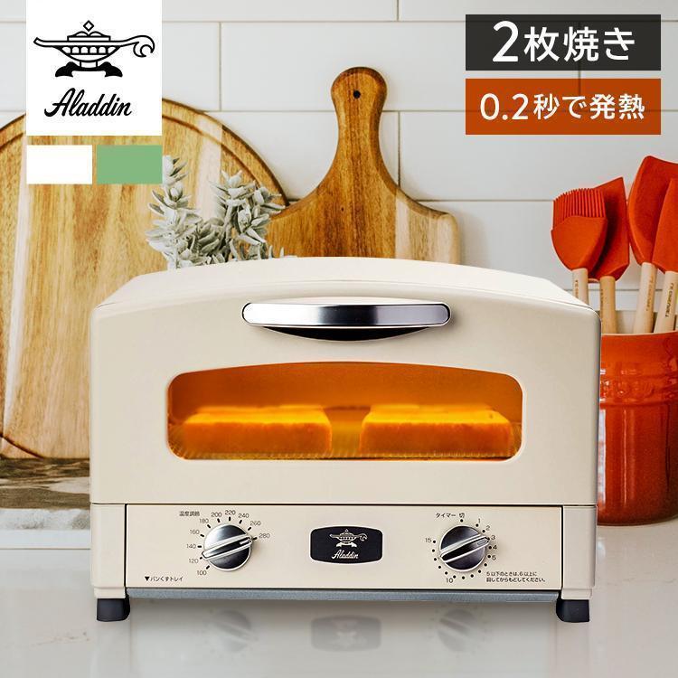 アラジン（Aladdin） トースター 2枚焼き オーブントースター おしゃれ