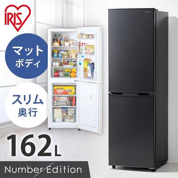 特価アイリスオーヤマ冷凍冷蔵庫162L 温度調節7段階 LED照明 2020年製