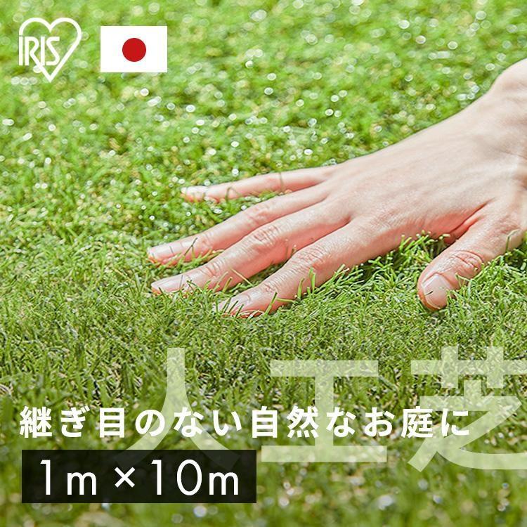 IRIS OHYAMA（アイリスオーヤマ） 人工芝 1m×10m ロール 芝生 耐久性