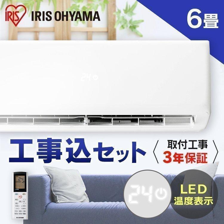 IRIS OHYAMA（アイリスオーヤマ） エアコン 6畳 工事費込み セット 最