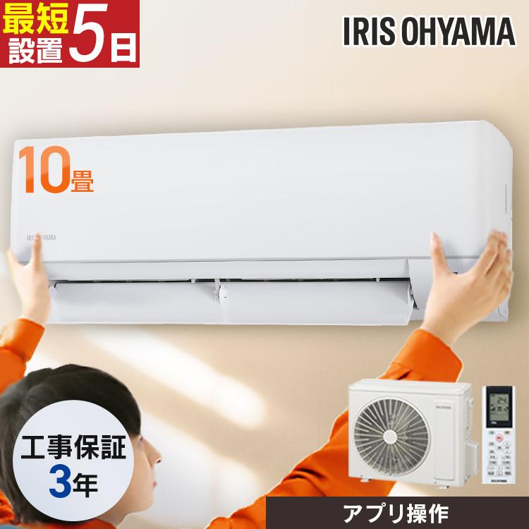 IRIS OHYAMA（アイリスオーヤマ） エアコン 10畳 工事費込 10畳用