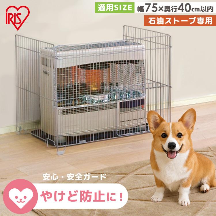 IRIS OHYAMA（アイリスオーヤマ） ストーブガード ff式 3方式 三方式
