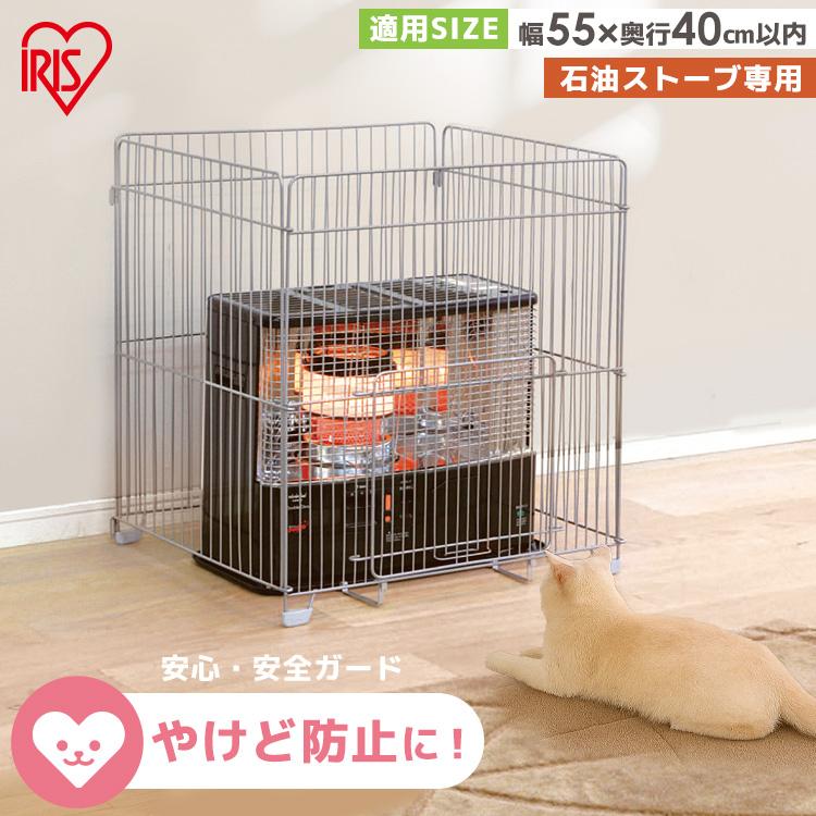 IRIS OHYAMA（アイリスオーヤマ） ストーブガード ff式 4方式 四方式