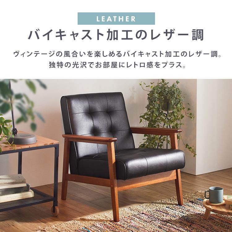 ソファー 一人掛け レザー調 レトロ ヴィンテージ風 おしゃれ