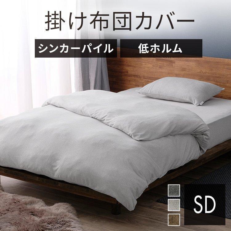 掛け布団カバー セミダブル 170×210 無地 布団カバー シーツ タオル