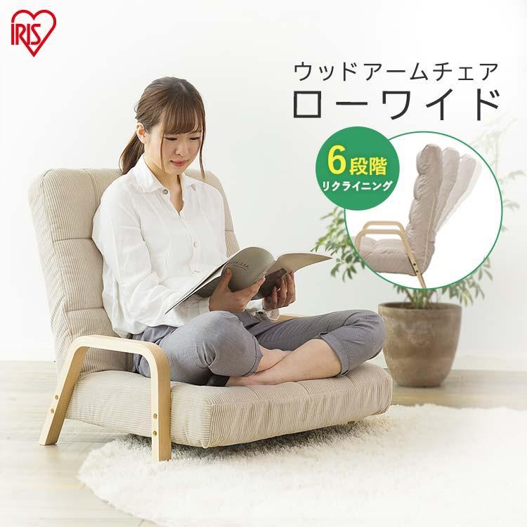 IRIS OHYAMA（アイリスオーヤマ） 座椅子 椅子 おしゃれ 肘掛け