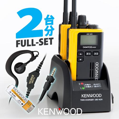 ケンウッド UBZ-M31E 2台分フルセット 特定小電力 トランシーバー