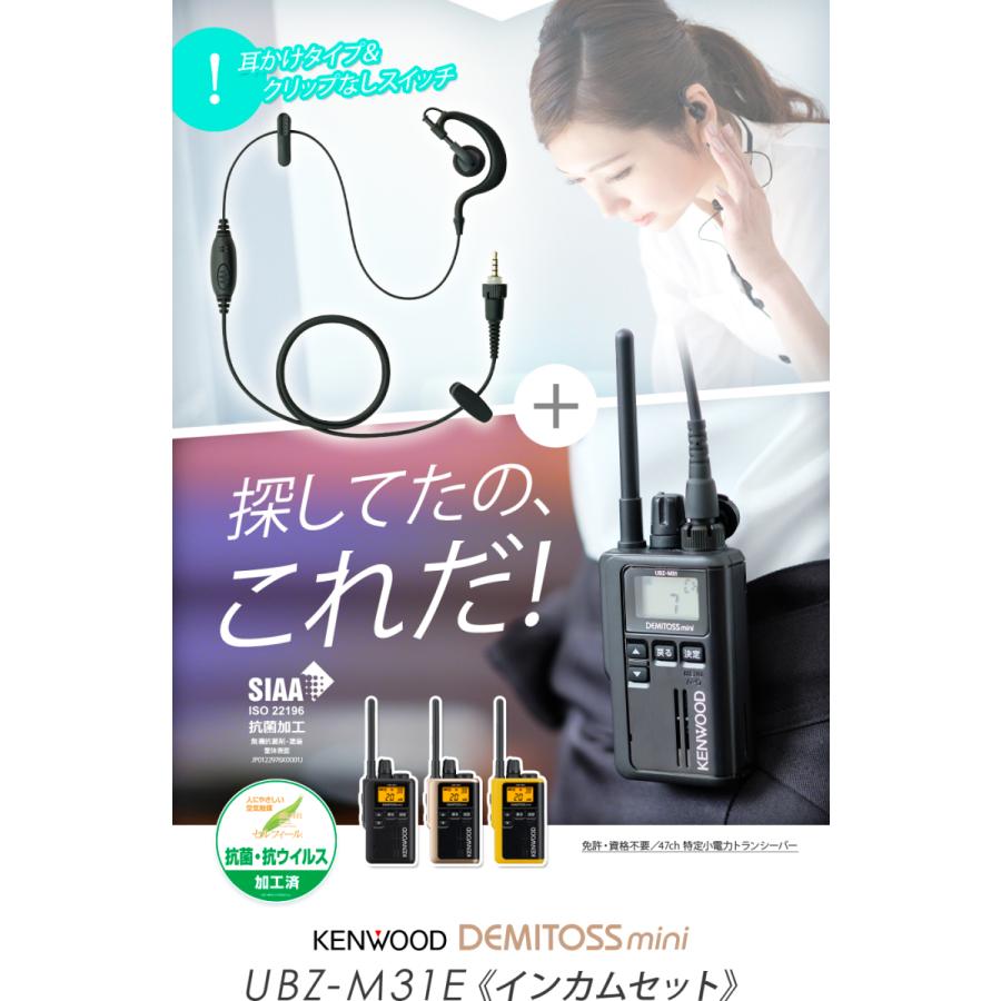 ケンウッド UBZ-M31E イヤホンマイクセット 特定小電力 トランシーバー