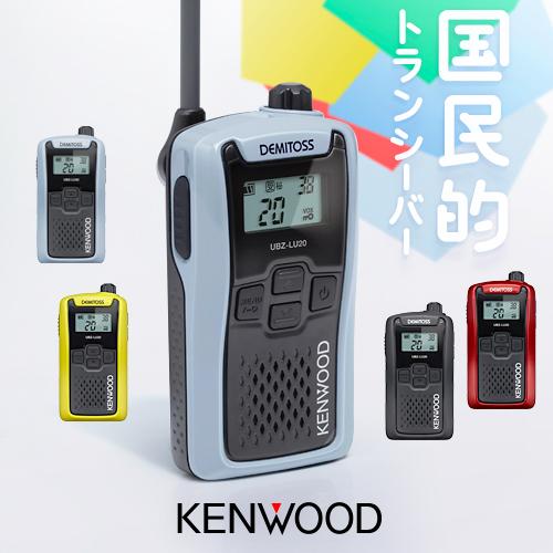 ケンウッド UBZ-LU20 特定小電力 トランシーバー / インカム 無線機