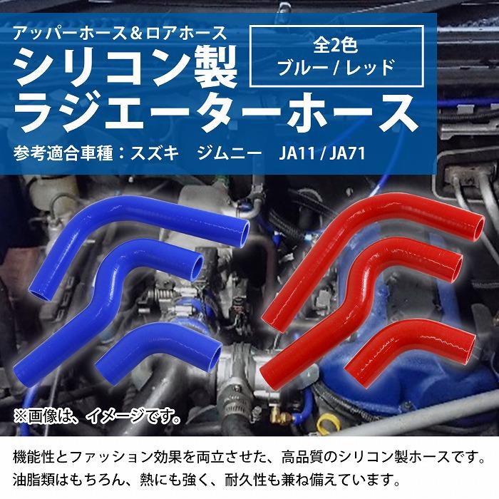 スズキ ジムニー JA11 JA71 ラジエーターホース 3P 耐熱 耐久 4層