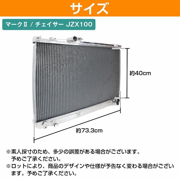 アルミ製 ラジエーター 1JZ トヨタ JZX100 110 チェイサー マーク2
