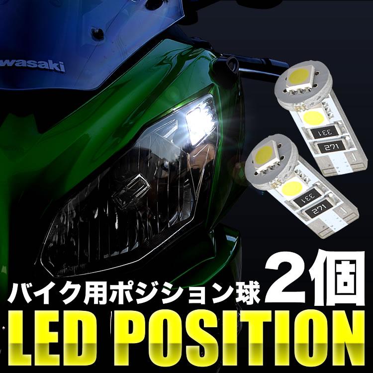 ヤマハ シグナスX SE44J LED ポジション球 スモール球 2個 3連 T10 SMD