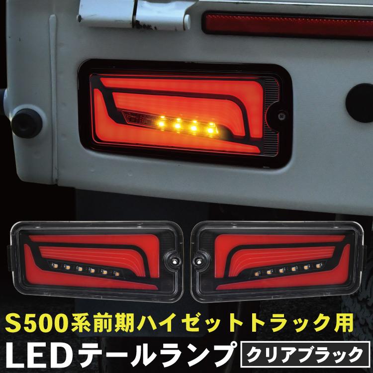 S500P S510P ハイゼット トラック 前期 LEDテールランプ 左右セット