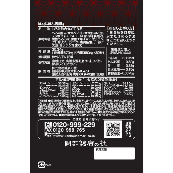 杜のすっぽん黒酢 62粒 すっぽん 黒酢 サプリ : インフォマート - 通販