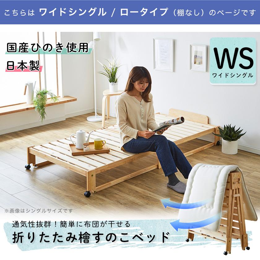 中居木工 折りたたみベッド すのこ ワイドシングル ロータイプ 檜