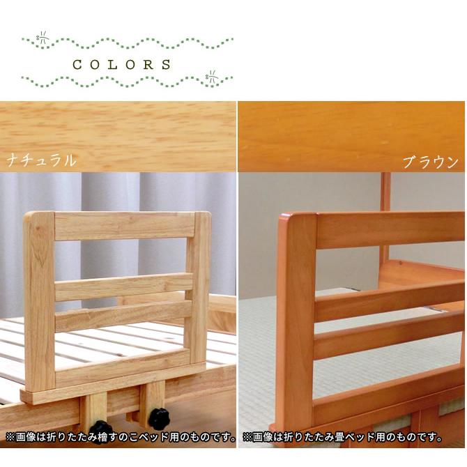木製 ベッドガード 折りたたみ檜すのこベッド用オプション ベット