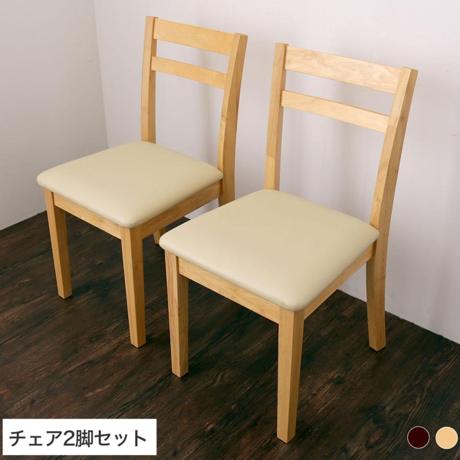 ダイニングチェア 2脚セット 木製 PVC座面 食事椅子ナチュラル