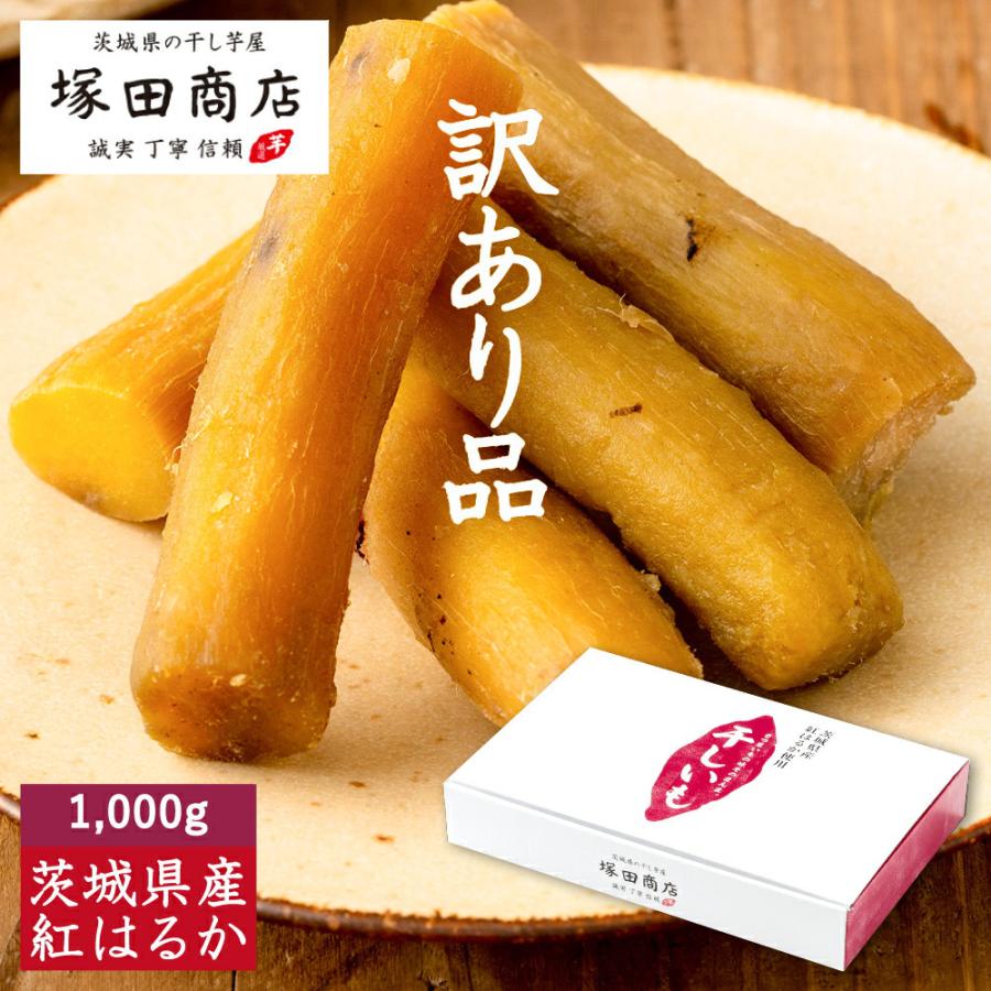 塚田商店 訳あり 干し芋 丸干し 国産 無添加 1000g 干しいも ほしいも
