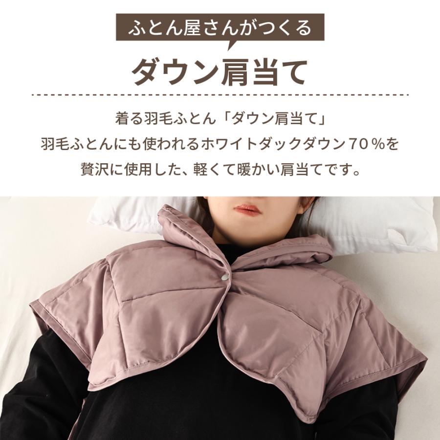丸八真綿 ≪メール便≫ ふとん屋さんがつくる ダウン肩当て 70