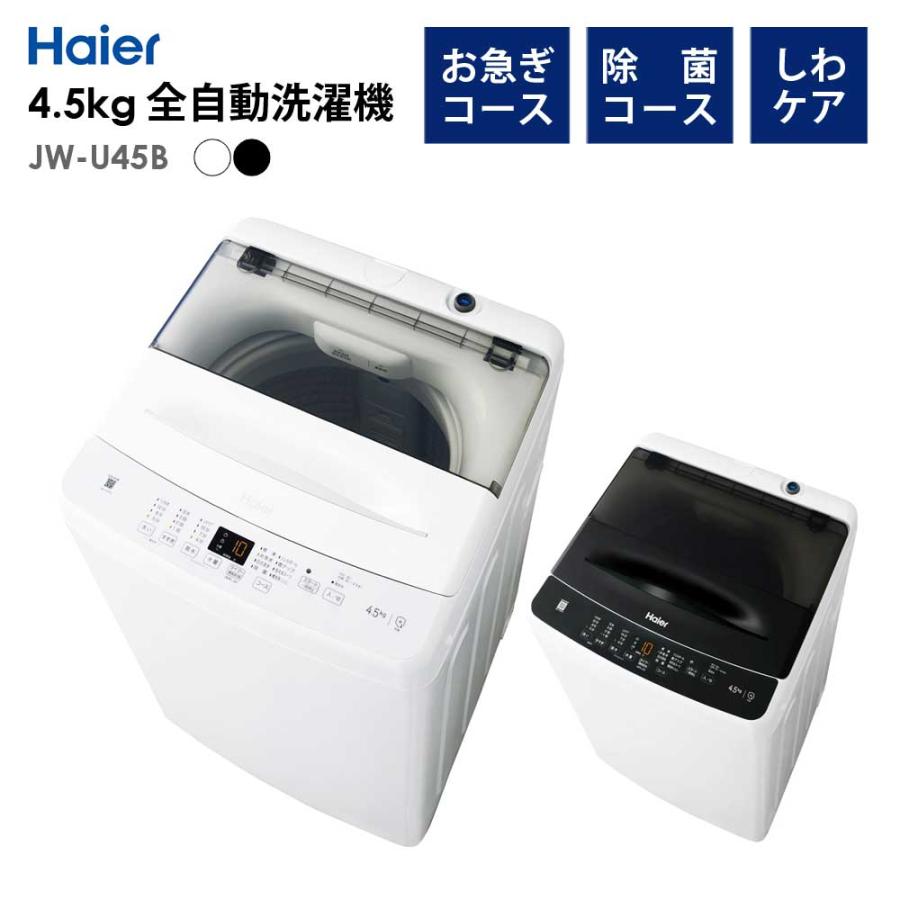 Haier（ハイアール） 全自動洗濯機 4.5kg 風乾燥機能 1人暮らし 省エネ