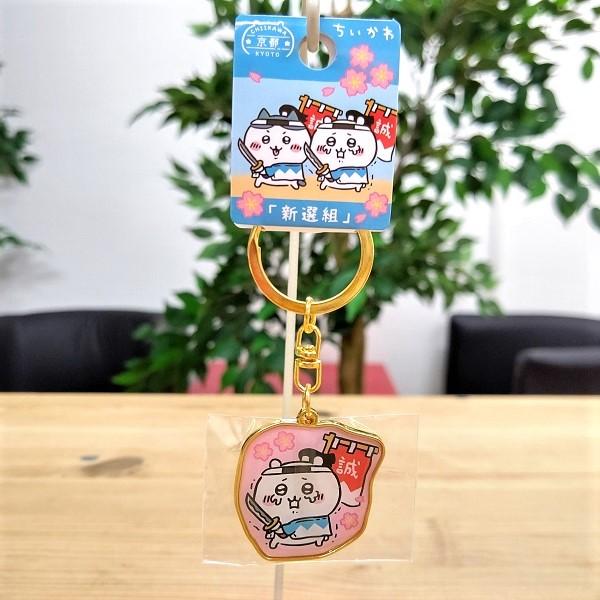 京都限定 ちいかわ ダイカットキーホルダー（新選組・ちいかわ） 京都