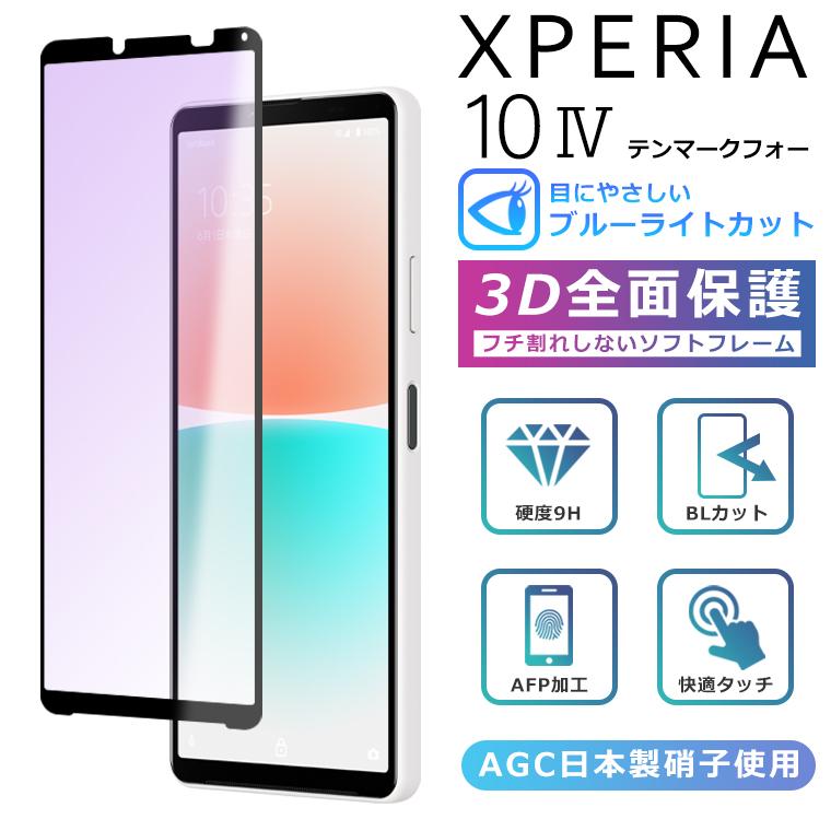 Xperia Xperia10 IV ブルーライト カット フィルム 3D 全面保護 10IV