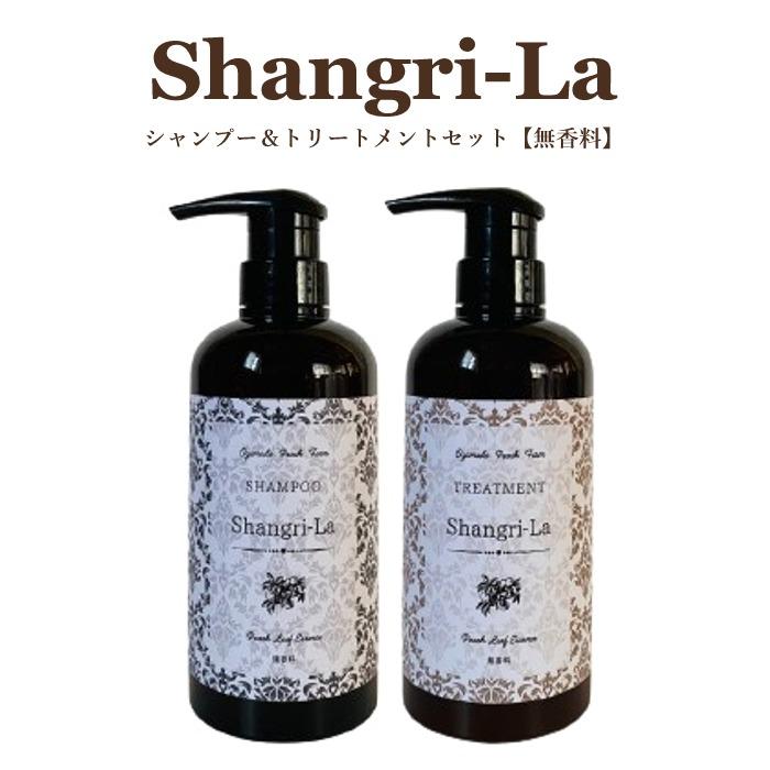 シャングリラ シャンプー トリートメント 500ml セット (無香料) 無