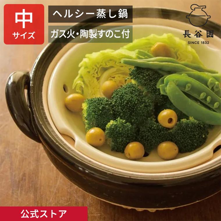 長谷園 公式 ヘルシー蒸し鍋 黒 中 1800ml 土鍋 蒸し器 8号 日本製